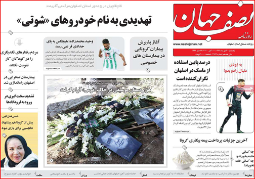 نیم صفحه نخست روزنامه&zwnj;های استانی؛