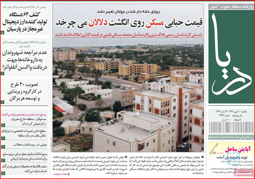 نیم صفحه نخست روزنامه&zwnj;های استانی؛