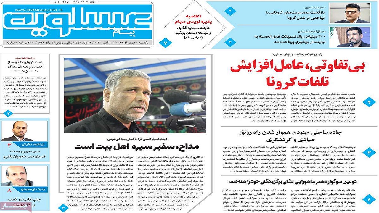 صفحه نخست روزنامه&zwnj;های بوشهر در ۲۰ مهر ۹۹