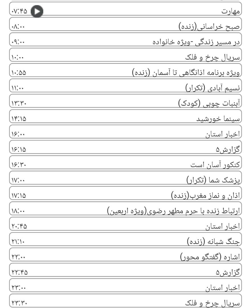 لیست پخش برنامه&zwnj;های سیمای خراسان رضوی