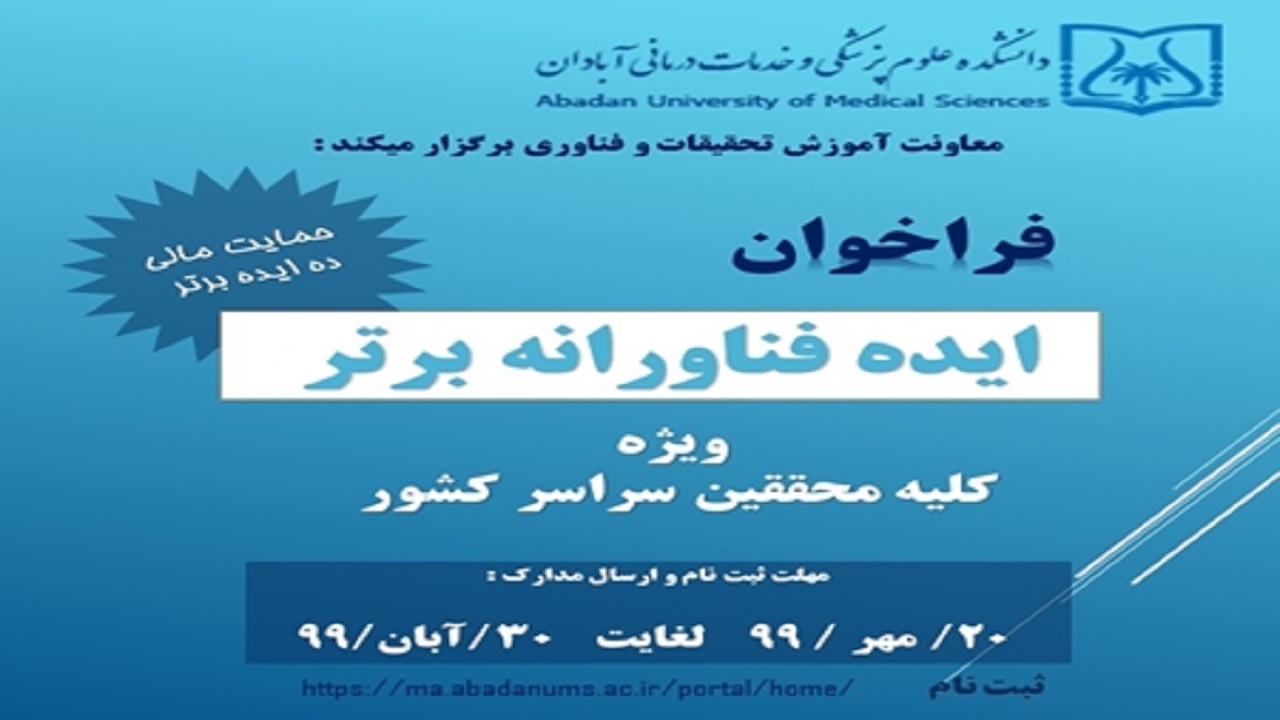 حمایت از ایده‌های فناورانه پژوهشگران