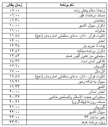جدول پخش برنامه&zwnj;