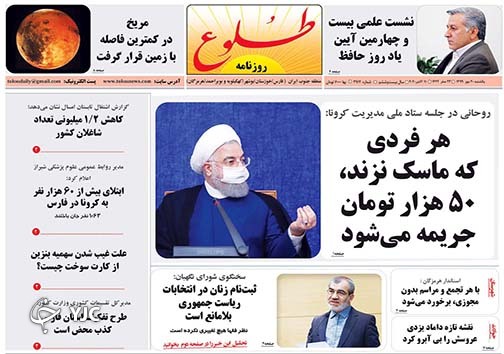تصاویر صفحه نخست روزنامه&zwnj;های استان فارس روز یکشنبه ۲۰ مهرماه سال ۱۳۹۹