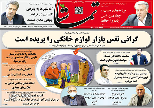 تصاویر صفحه نخست روزنامه&zwnj;های استان فارس روز یکشنبه ۲۰ مهرماه سال ۱۳۹۹