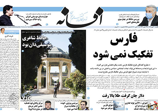 تصاویر صفحه نخست روزنامه&zwnj;های استان فارس روز یکشنبه ۲۰ مهرماه سال ۱۳۹۹