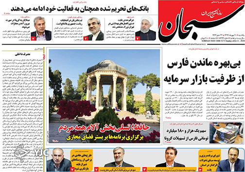 تصاویر صفحه نخست روزنامه&zwnj;های استان فارس روز یکشنبه ۲۰ مهرماه سال ۱۳۹۹