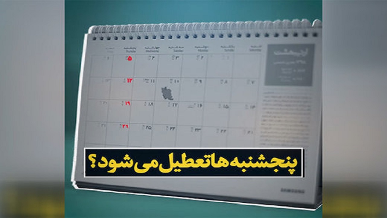 مشهد پنجشنبه‌ها تعطیل می شود؟