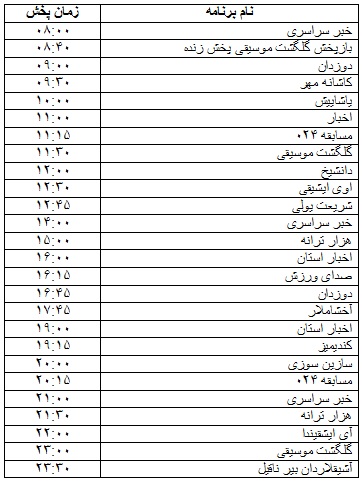 جدول پخش برنامه