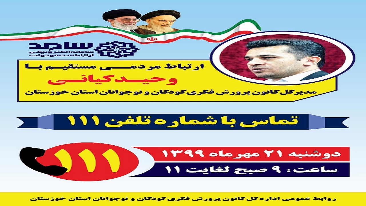 مدیرکل کانون خوزستان از طریق سامانه «سامد» به سؤالات مردم پاسخ می‌دهد