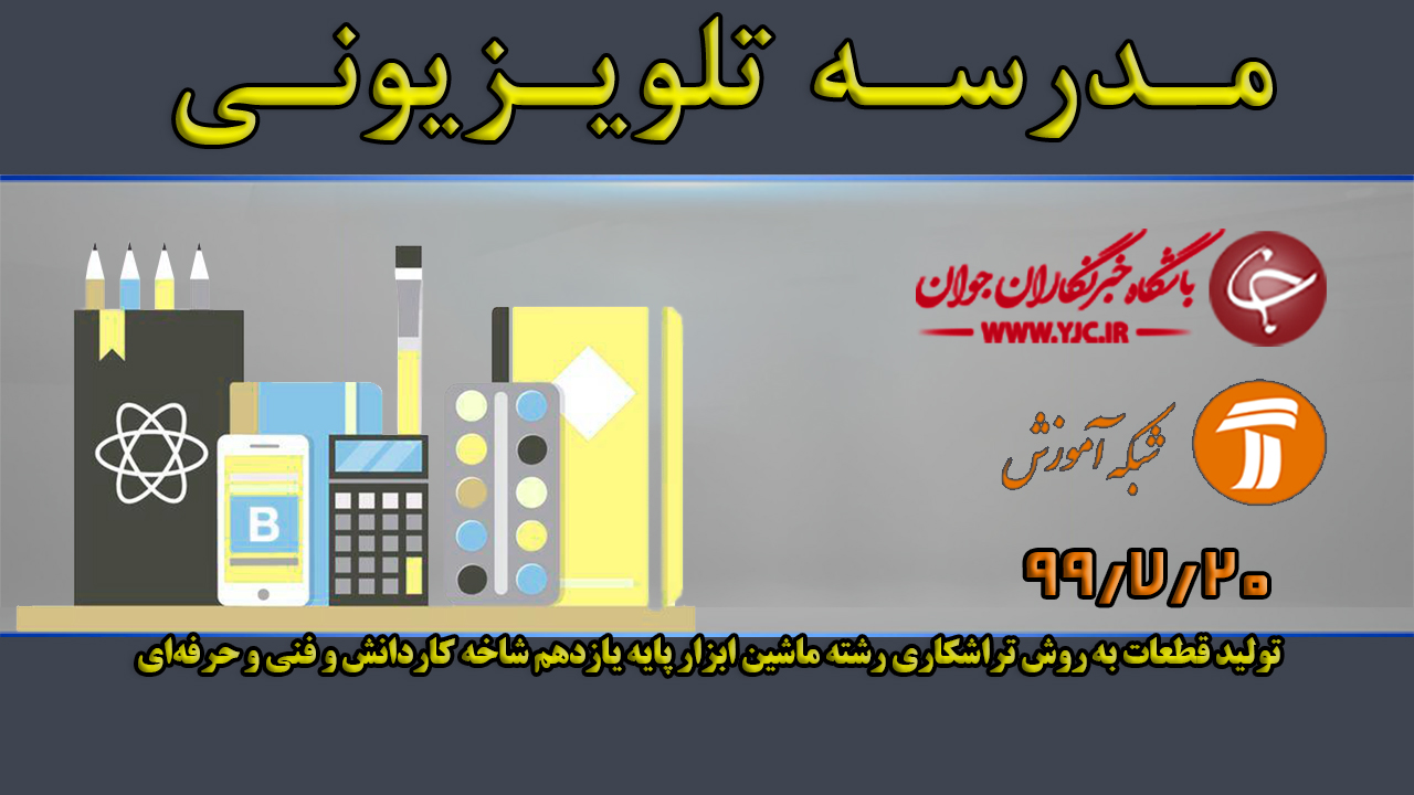 دانلود فیلم کلاس تولید قطعات به روش تراشکاری رشته ماشین ابزار پایه یازدهم مورخ ۲۰ مهر