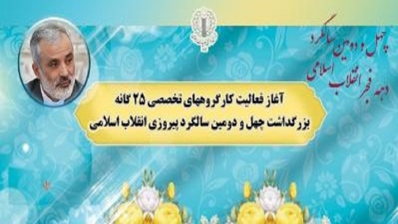 آغاز فعالیت کارگروه‌های تخصصی ۲۵ گانه بزرگداشت سالگرد پیروزی انقلاب اسلامی