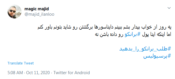 فرصتی نمانده #طلب_برانکو_را_بدهید
