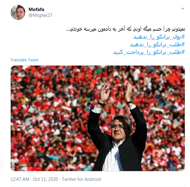فرصتی نمانده #طلب_برانکو_را_بدهید