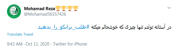 فرصتی نمانده #طلب_برانکو_را_بدهید