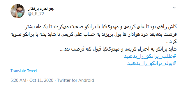 فرصتی نمانده #طلب_برانکو_را_بدهید