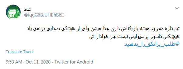 فرصتی نمانده #طلب_برانکو_را_بدهید