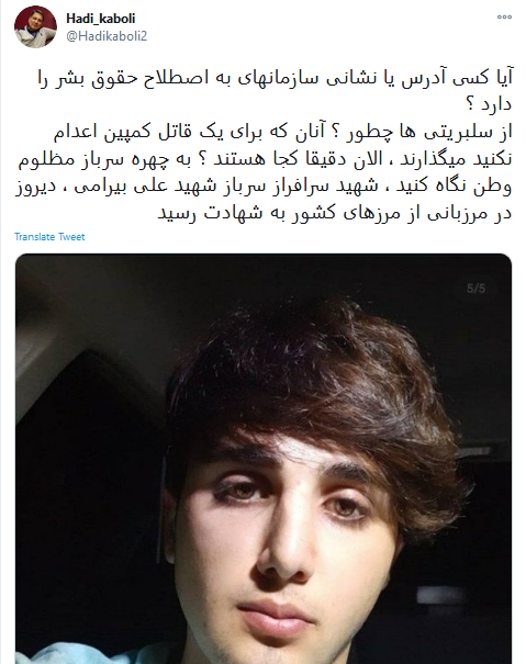 واکنش کاربران به شهادت علی بیرامی، مرزبان جوان ایرانی