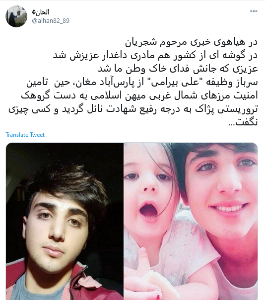 واکنش کاربران به شهادت علی بیرامی، مرزبان جوان ایرانی