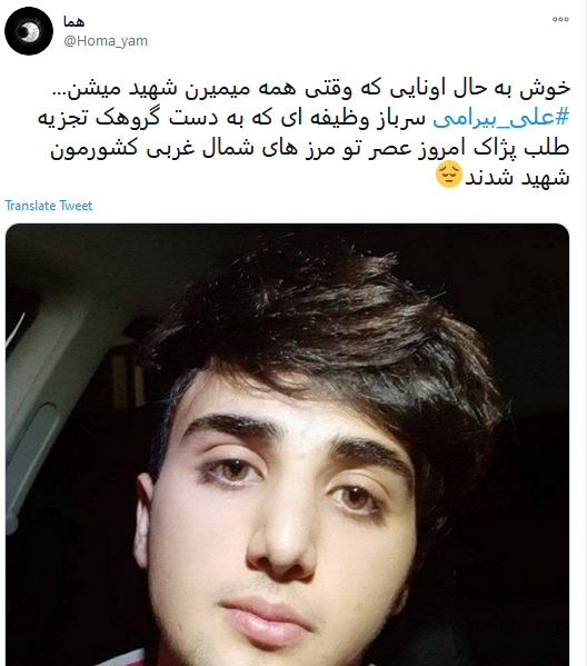 واکنش کاربران به شهادت علی بیرامی، مرزبان جوان ایرانی