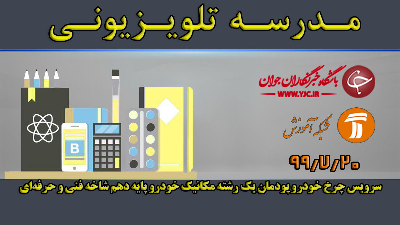 دانلود فیلم کلاس سرویس چرخ خودرو، پودمان یک رشته مکانیک خودرو پایه دهم مورخ ۲۰ مهر