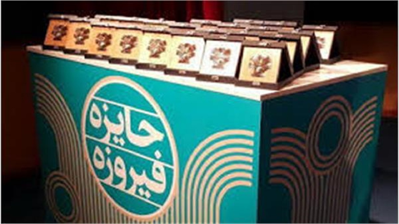 ششمین جایزه فیروزه مجازی برگزار می‌شود