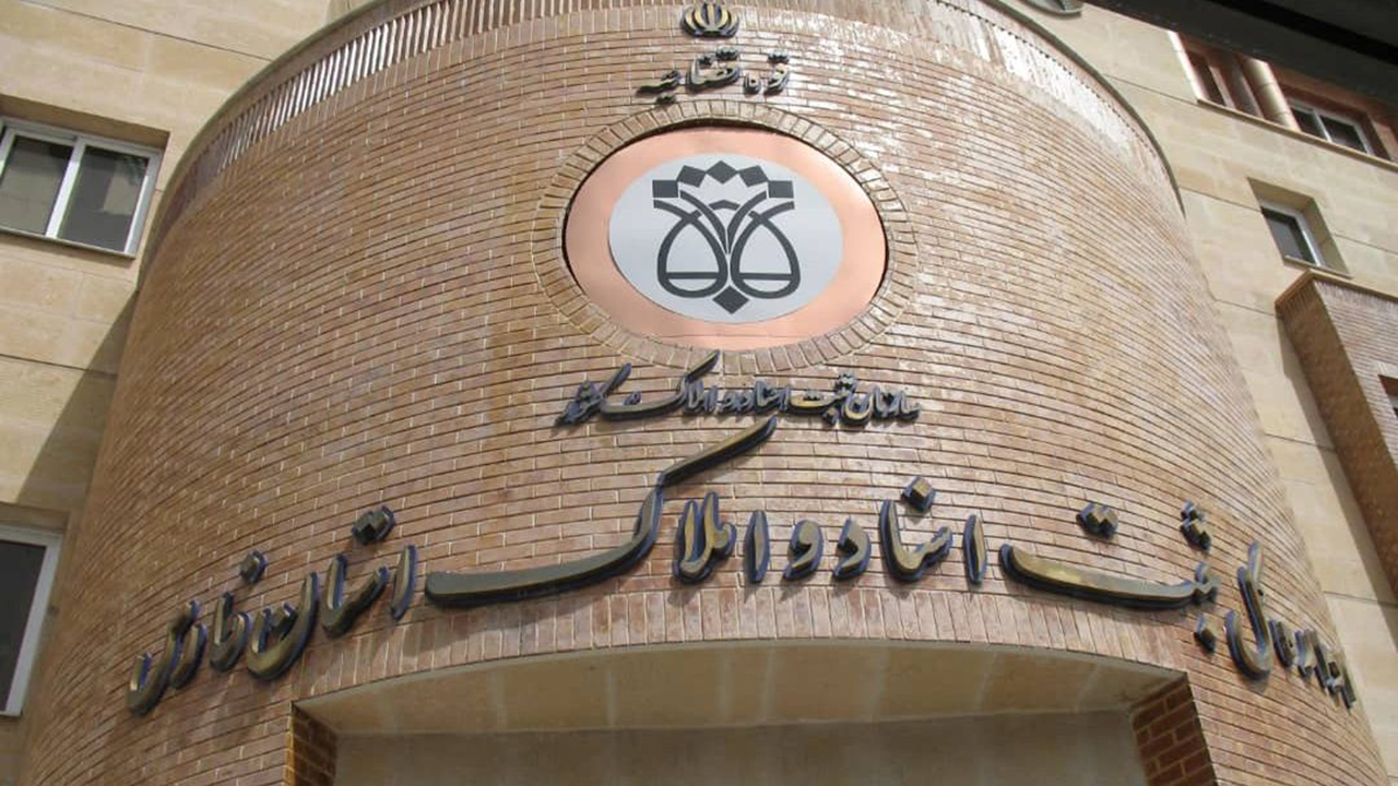 رشد ۱۳ درصدی صدور اسناد مالکیت کاداستری در فارس