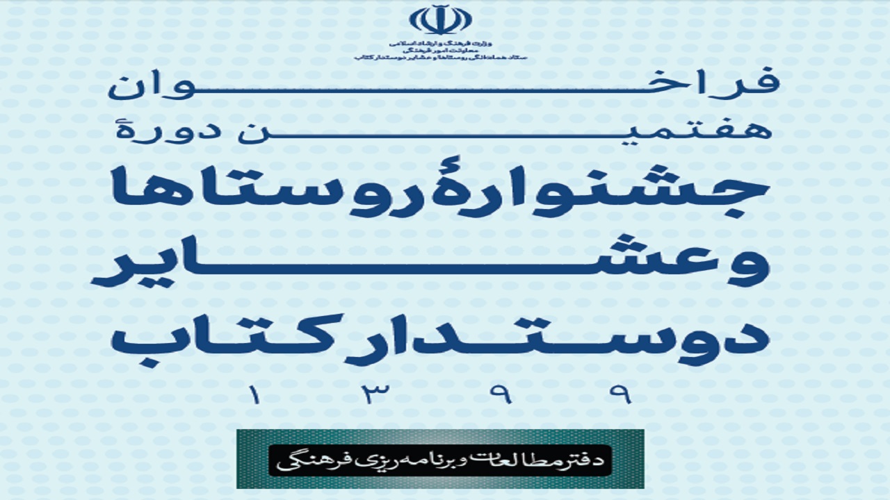 انتشار فراخوان هفتمین دوره جشنواره روستا‌ها و عشایر دوستدار کتاب