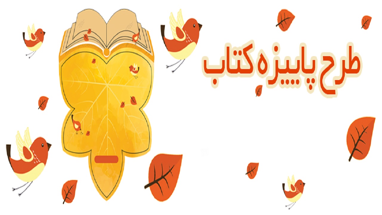 آغاز طرح پاییزه کتاب در چهارمحال و بختیاری از ۵ آبان ماه