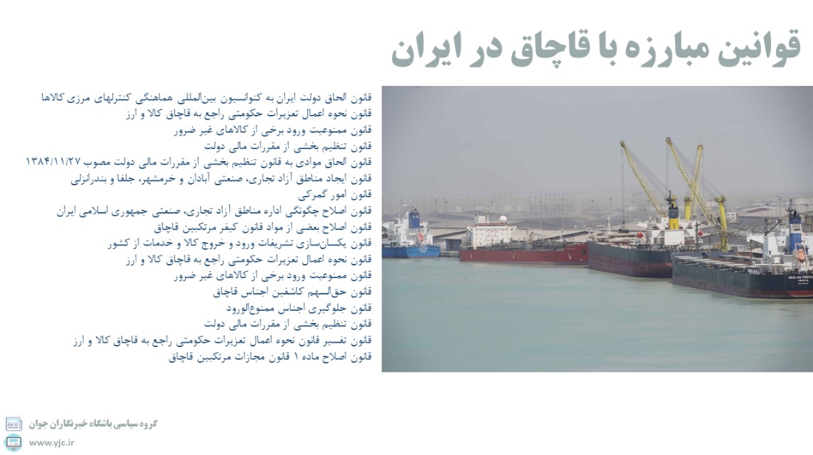 مقابله با قاچاق، راهی برای عبور از فشارهای تحریم مقابله با قاچاق، راهی برای عبور از فشارهای تحریم