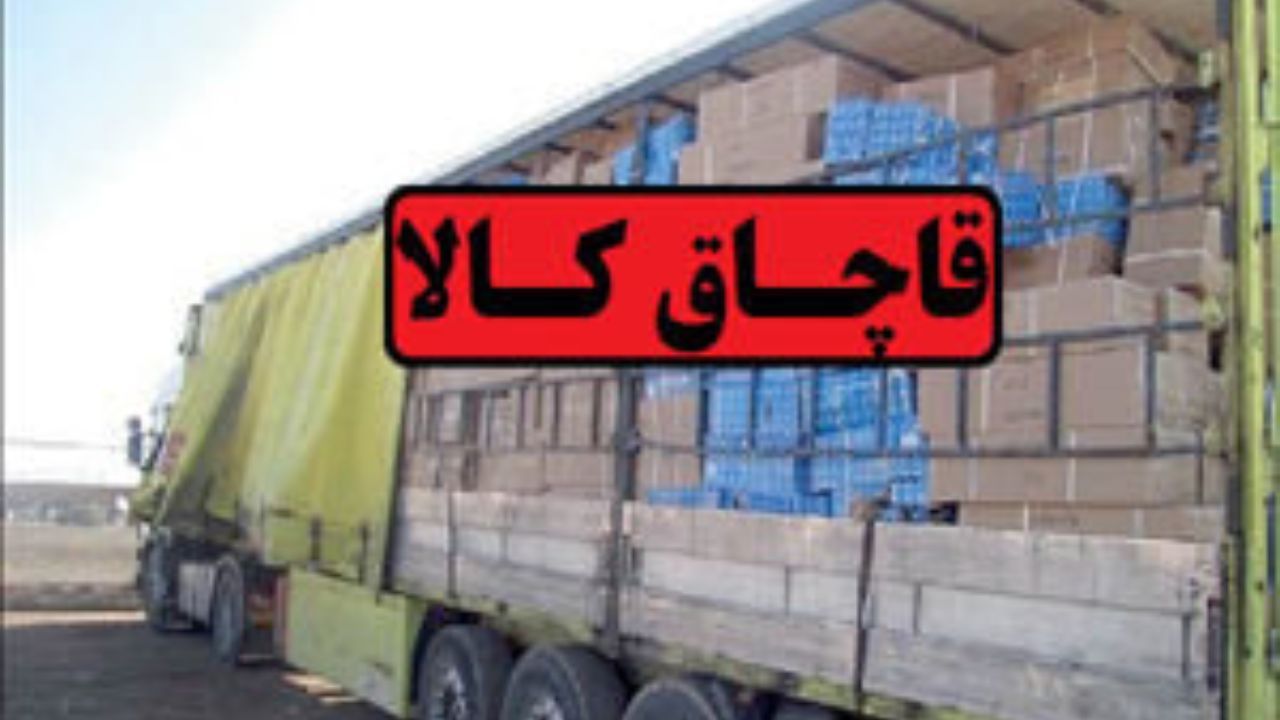 مقابله با قاچاق، راهی برای عبور از فشارهای تحریم مقابله با قاچاق، راهی برای عبور از فشارهای تحریم