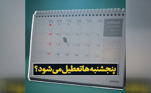 مشهد پنجشنبه&zwnj;ها تعطیل می شود؟
