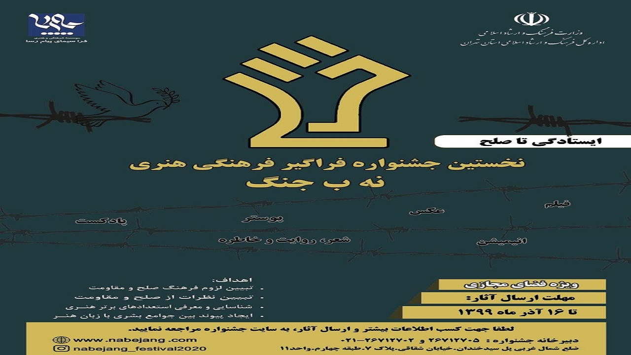 دریافت آثار جشنواره «نه ب جنگ» آغاز شد
