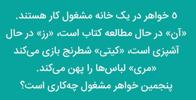 چالش هوش: آیا می&zwnj;توانید پاسخ صحیح این معما&zwnj;ها را پیدا کنید؟