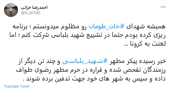 واکنش کاربران به بازگشت شهدا از غربت خان&zwnj;طومان