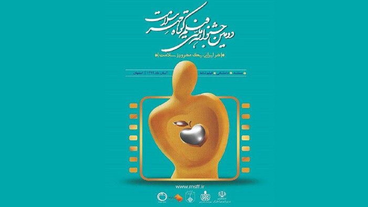 جشنواره ملی فیلم کوتاه «مهرسلامت» برگزار می‌شود