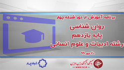 دانلود فیلم کلاس علوم و فنون ادبی یک پایه دهم رشته ادبیات و علوم انسانی مورخ ۲۱ مهر