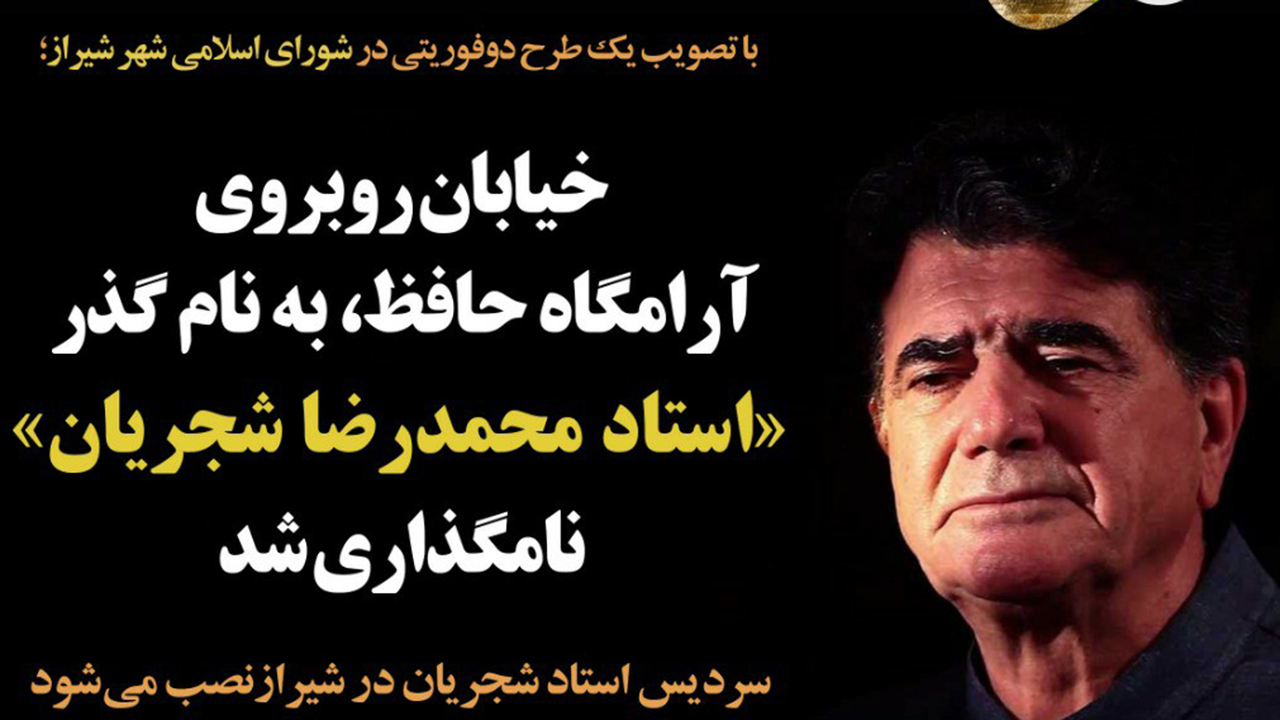 نامگذاری یک خیابان شیراز به نام استاد شجریان/سردیس استاد شجریان در شیراز نصب می‌شود