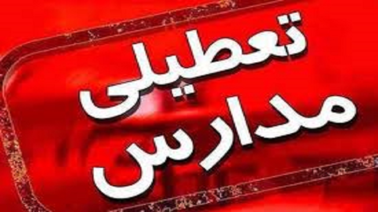 غیرحضوری شدن آموزش در ۵ شهرستان قرمز خراسان جنوبی