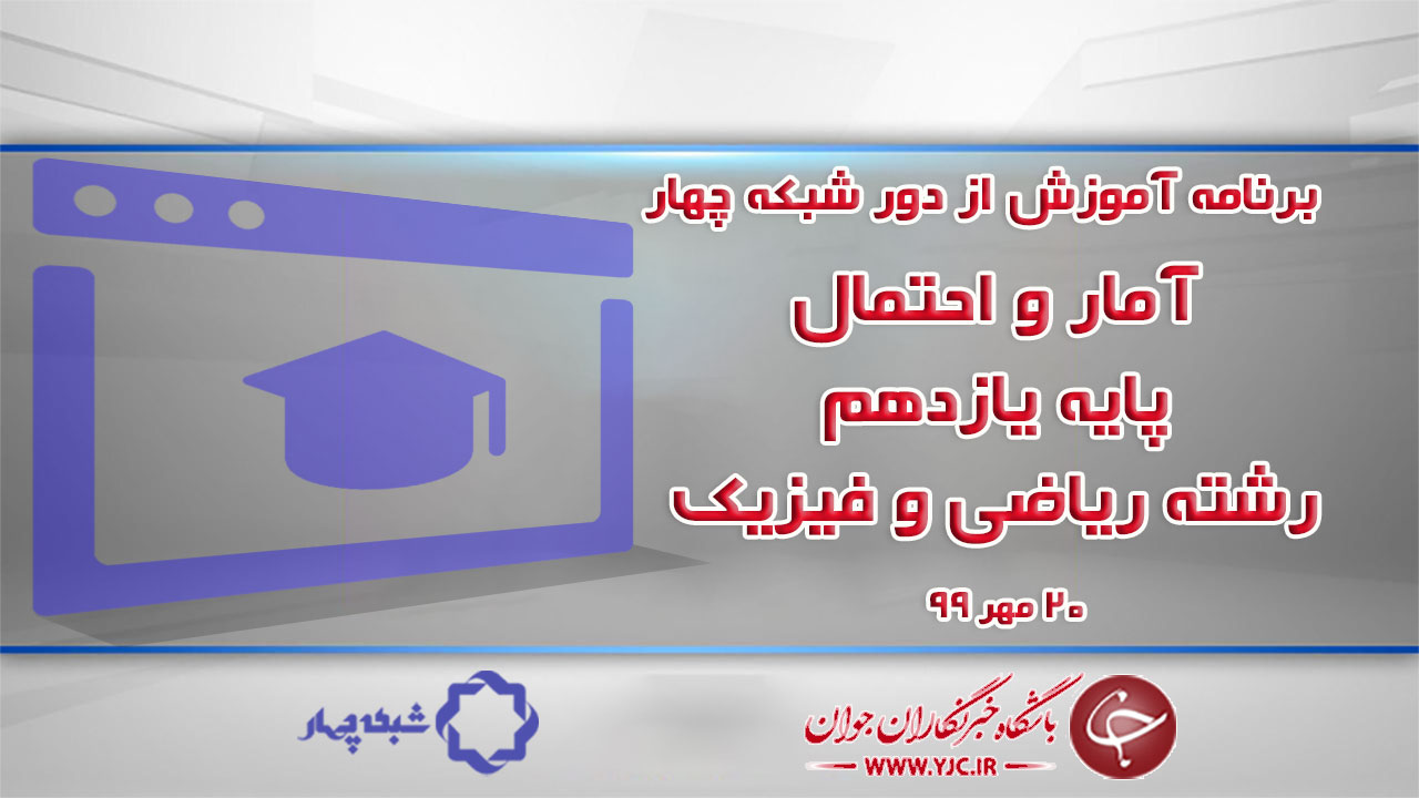 دانلود فیلم کلاس آمار و احتمال پایه یازدهم رشته ریاضی و فیزیک مورخ ۲۰ مهر