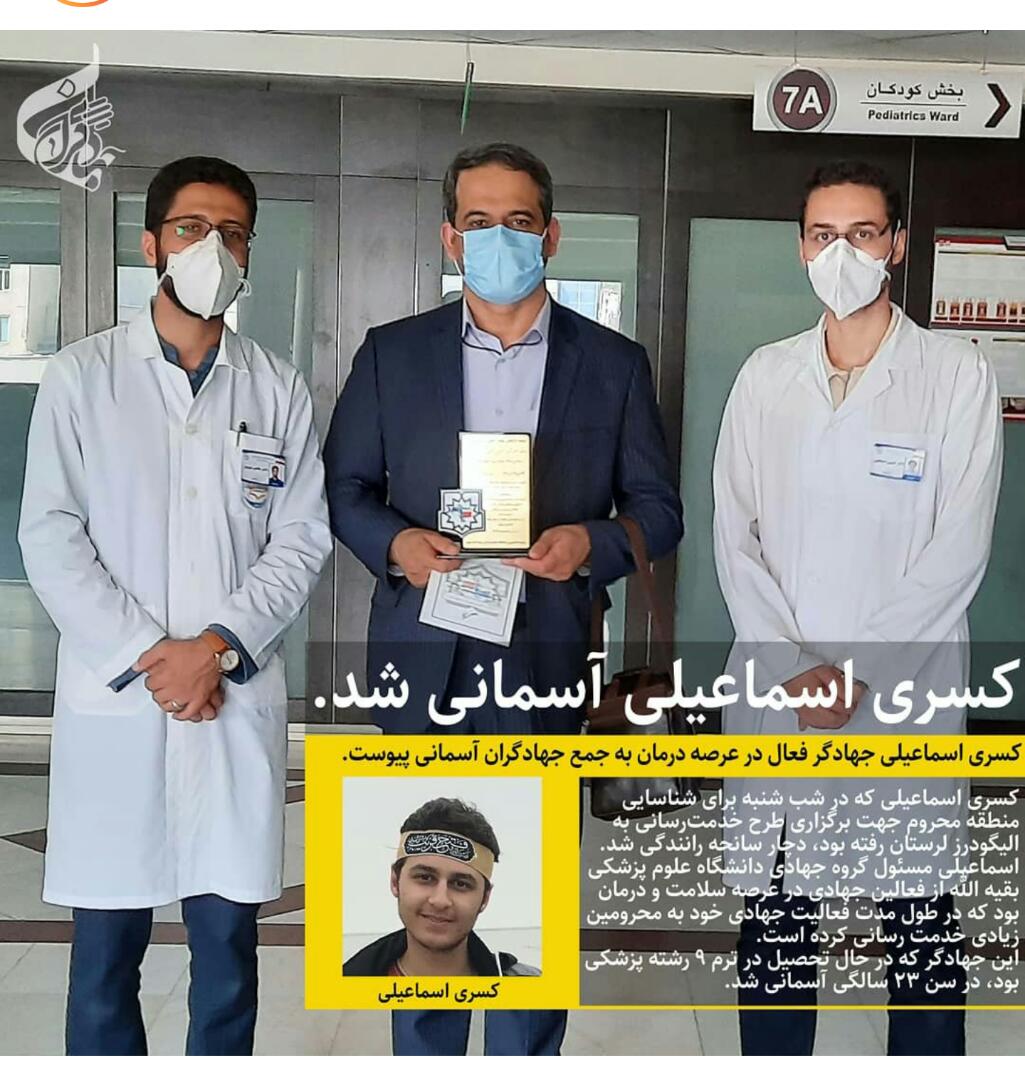 کسری اسماعیلی به جمع جهادگران آسمانی پیوست