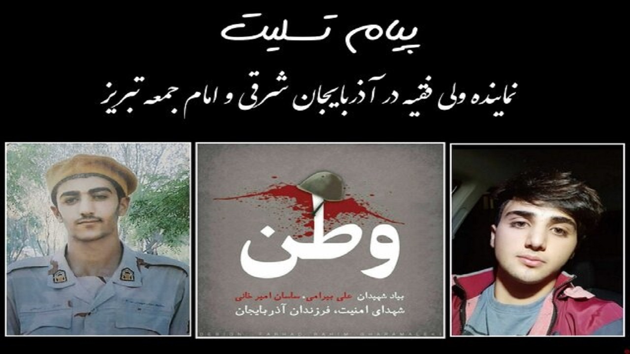 پیام تسلیت نماینده،ولی فقیه در آذربایجان شرقی در پی شهادت سربازان وطن