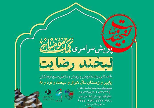 برگزاری پویش سراسری کمک مومنانه "لبخند رضایت"