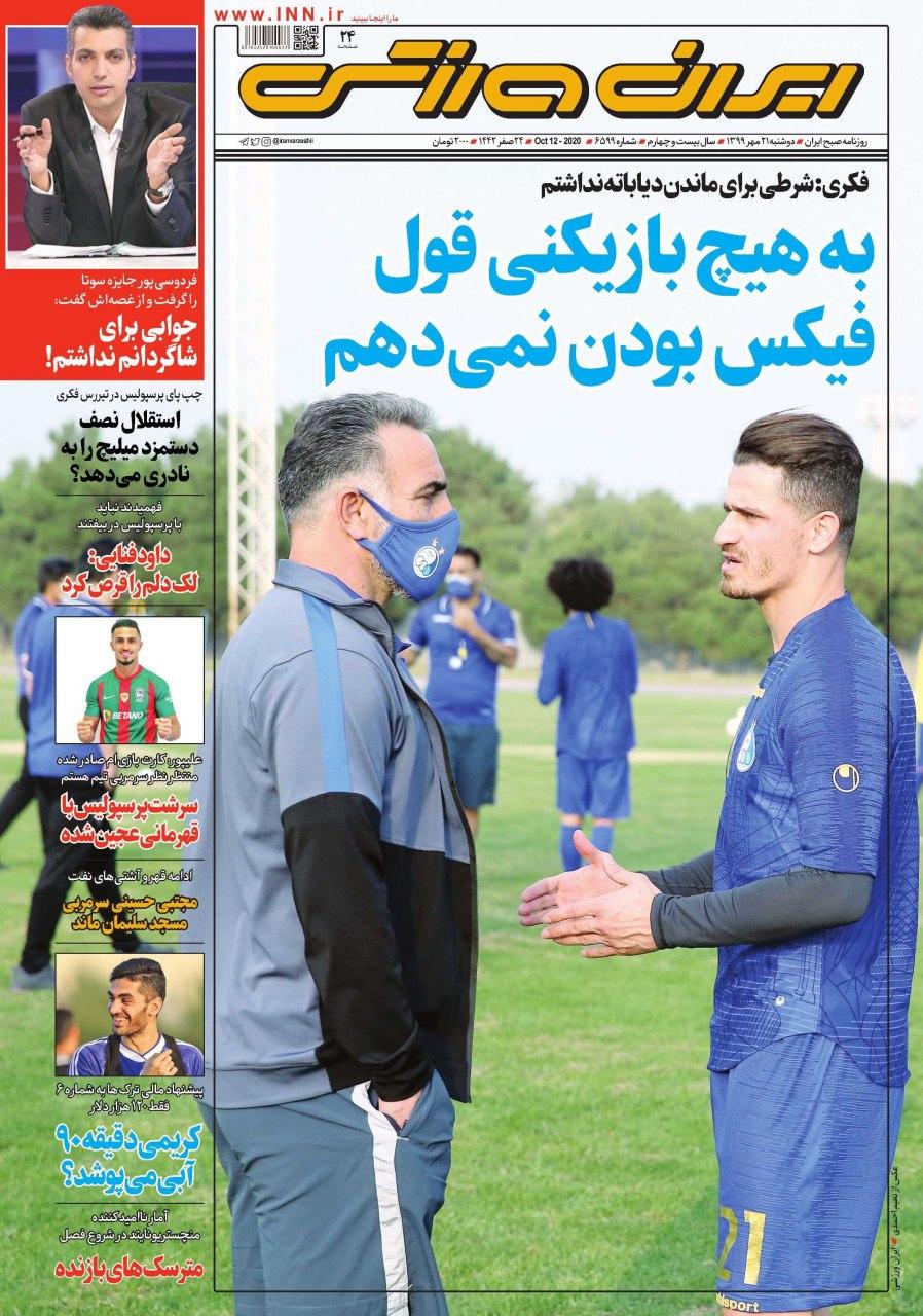 ایران ورزشی - ۲۱ مهر