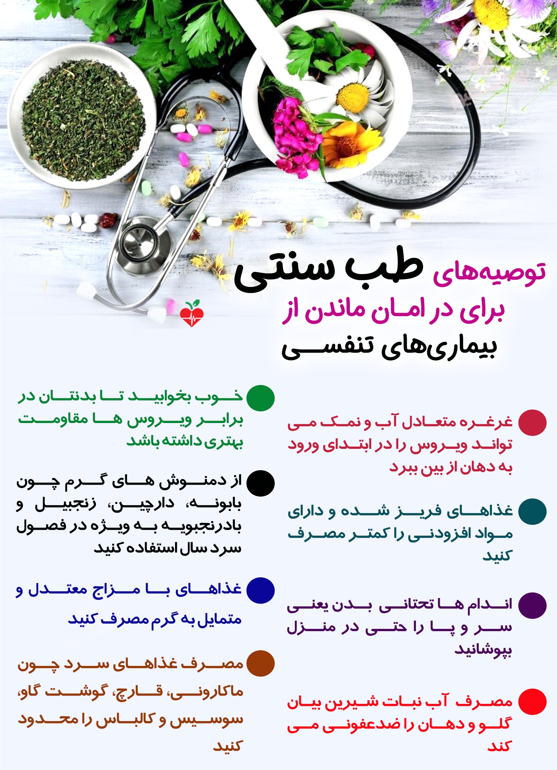 توصیه&zwnj;های طب سنتی برای در امـان ماندن از بیماری&zwnj;های تنفسـی