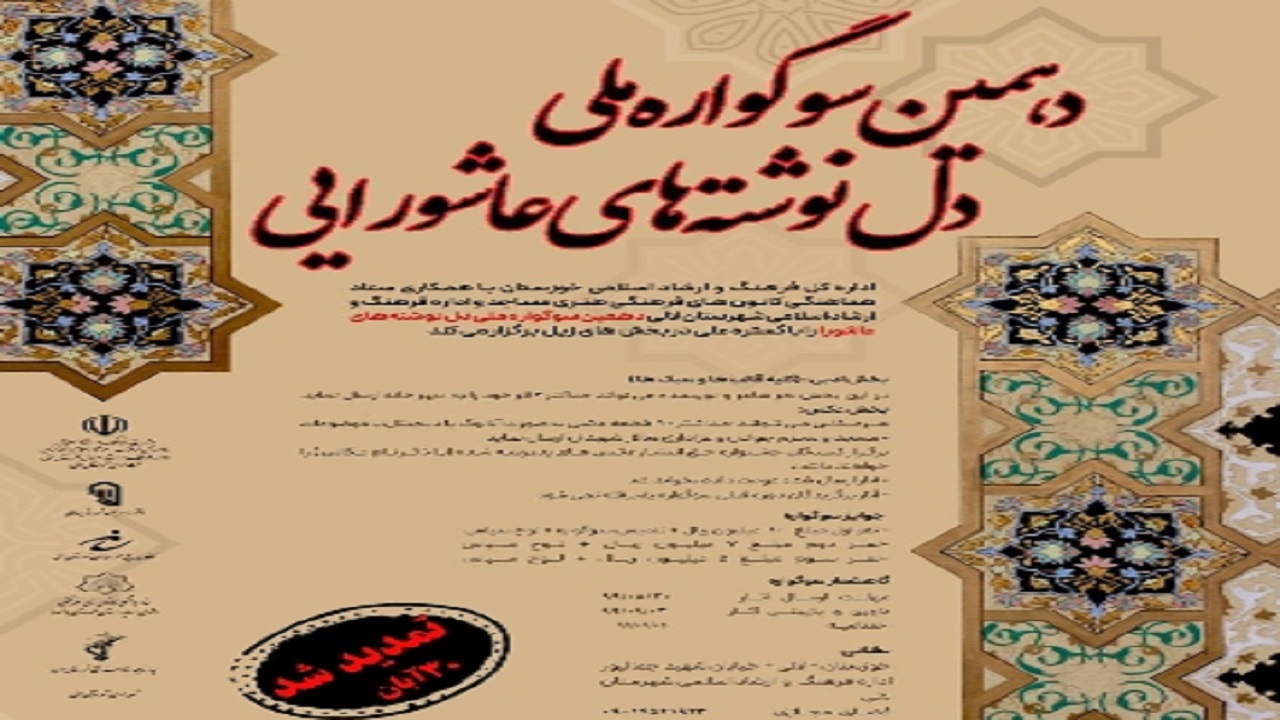 مهلت ارسال آثار به دهمین سوگواره ملی دل نوشته‌های عاشورایی تمدید شد