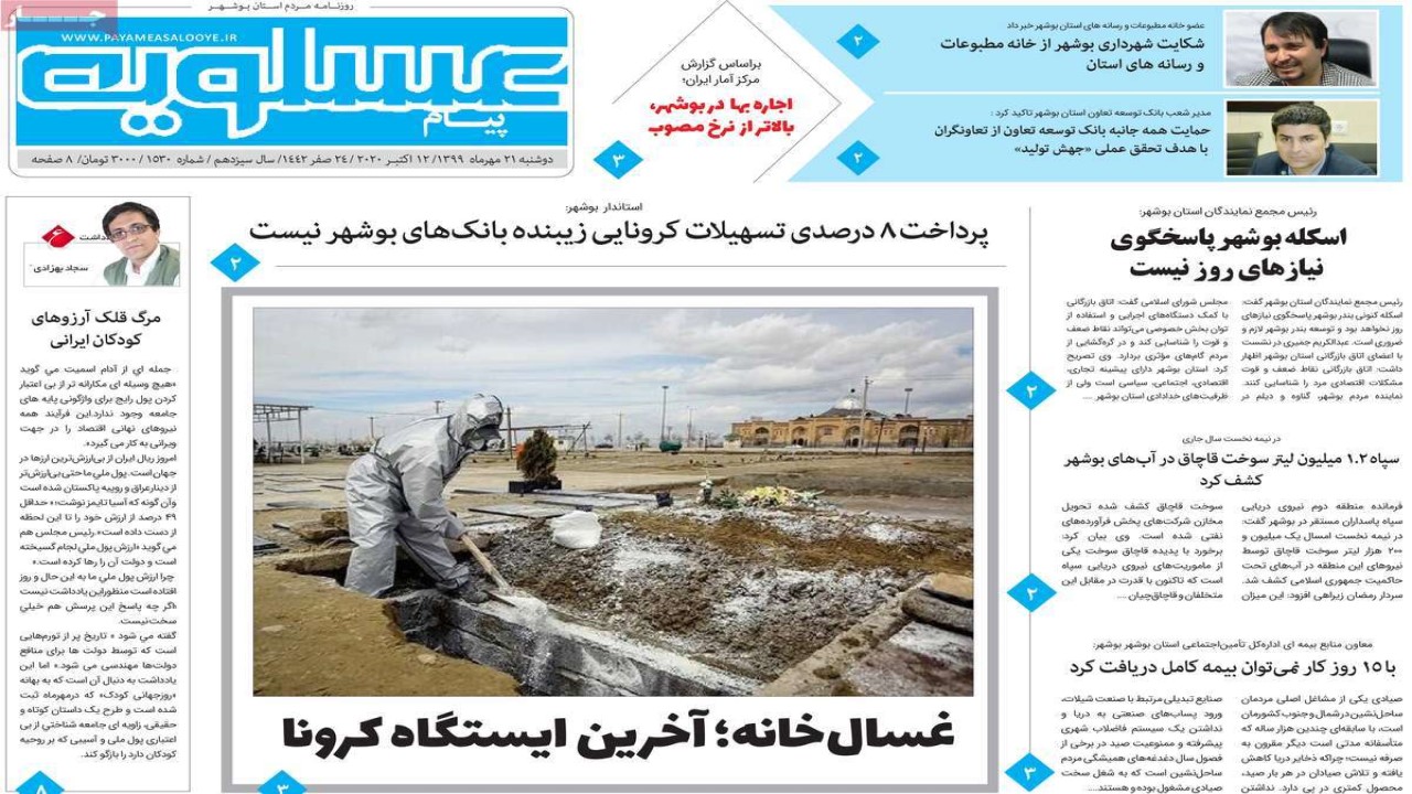 صفحه نخست روزنامه&zwnj;های بوشهر در ۲۱ مهر ۹۹