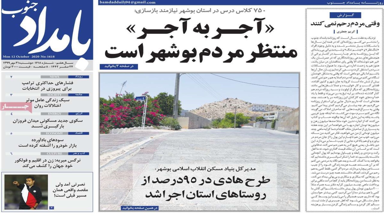 صفحه نخست روزنامه&zwnj;های بوشهر در ۲۱ مهر ۹۹