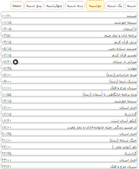 لیست پخش برنامه&zwnj;های سیمای خراسان رضوی