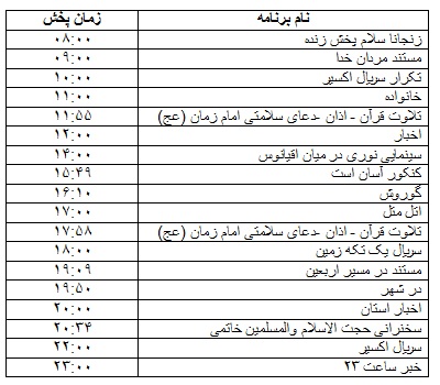 جدول پخش برنامه&zwnj;