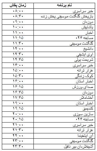 جدول پخش برنامه&zwnj;
